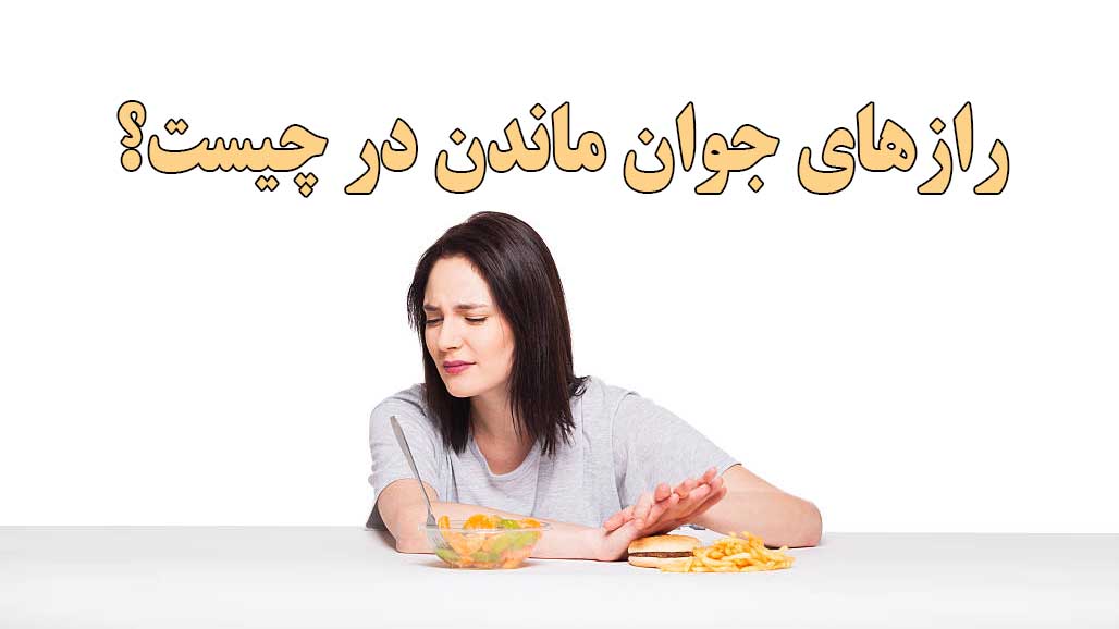 راز جوان ماندن