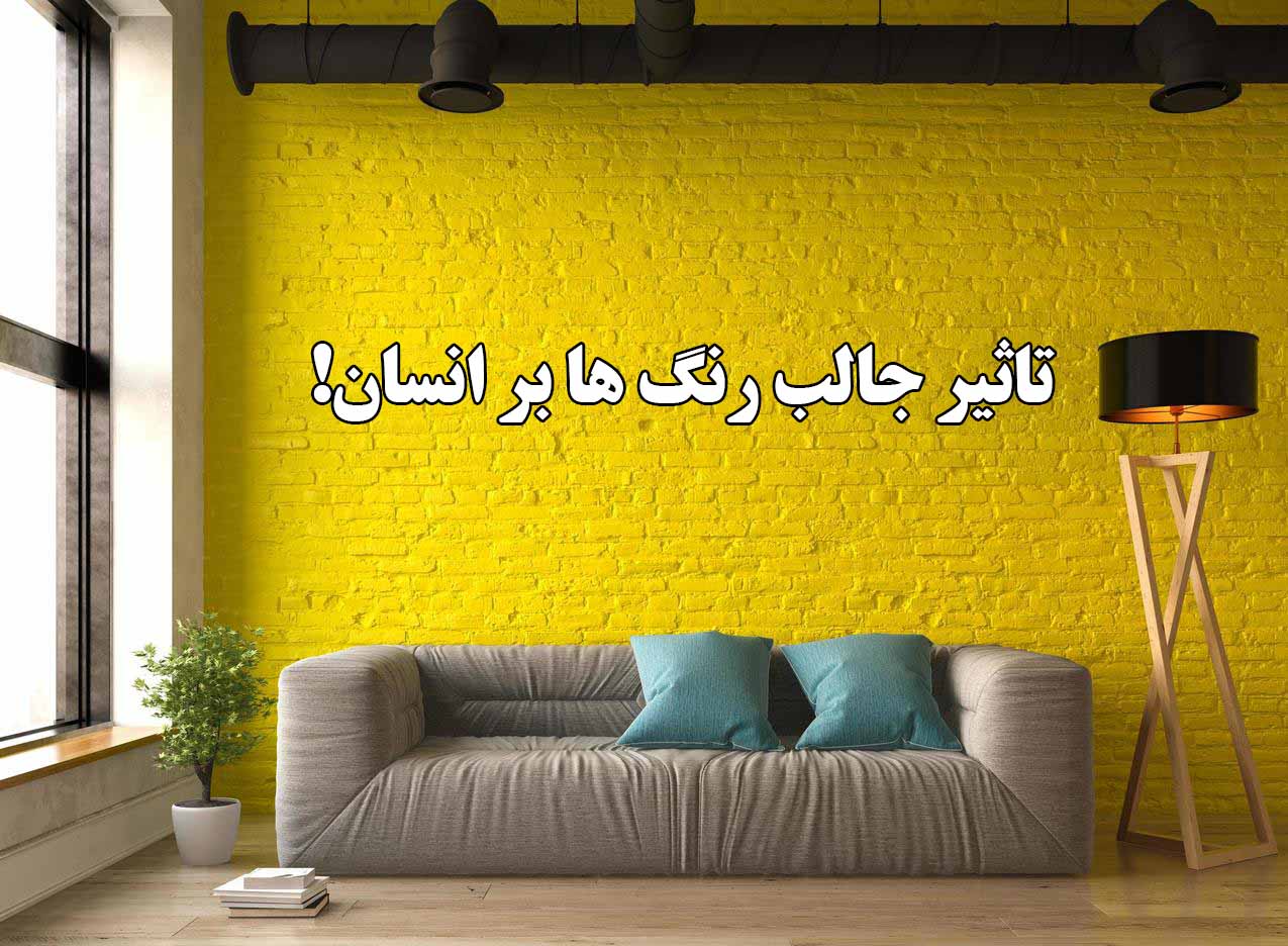 تاثیر جالب رنگ ها بر انسان!