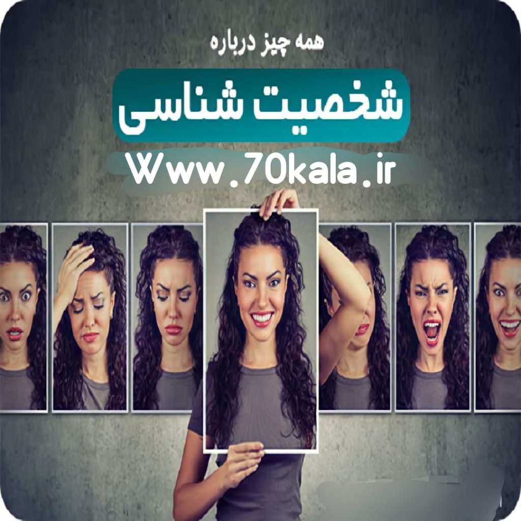 تیپ شخصیتی خودتون رو میشناسید؟