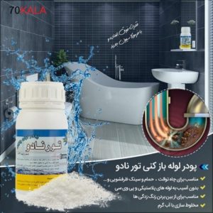 پودر لوله بازکن تورنادو کد Y 55