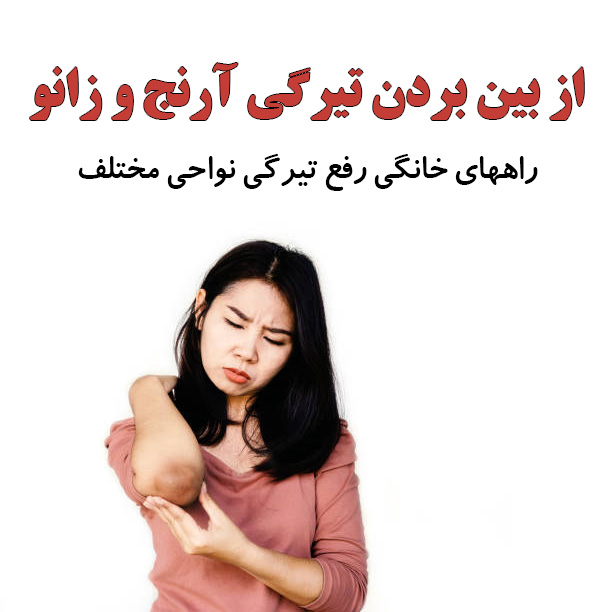 از بین بردن تیرگی آرنج و زانو