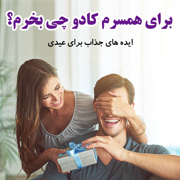 برای همسرم کادو چی بخرم؟