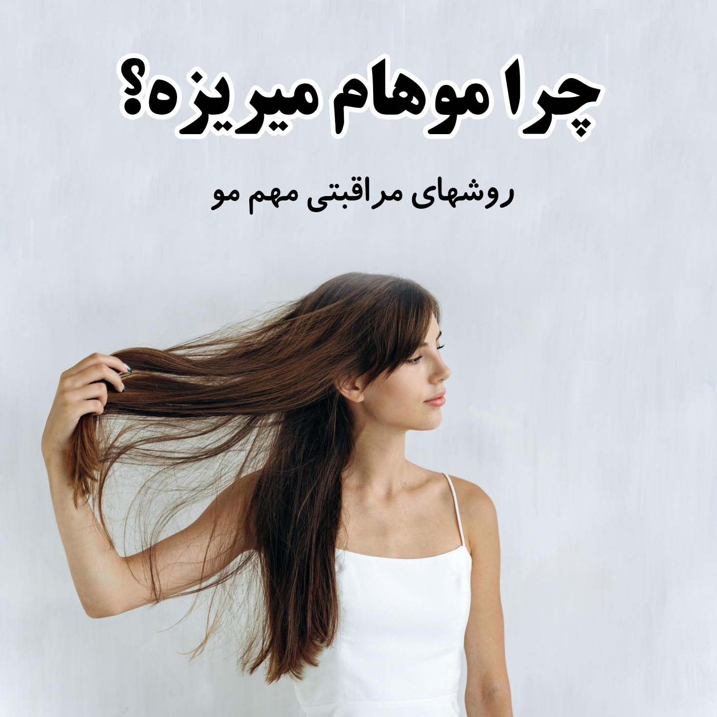 چرا موهام میریزه؟