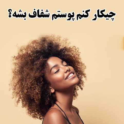 چیکار کنم پوستم شفاف بشه؟