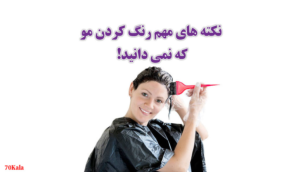 نکته های مهم رنگ کردن مو که نمی دانید!