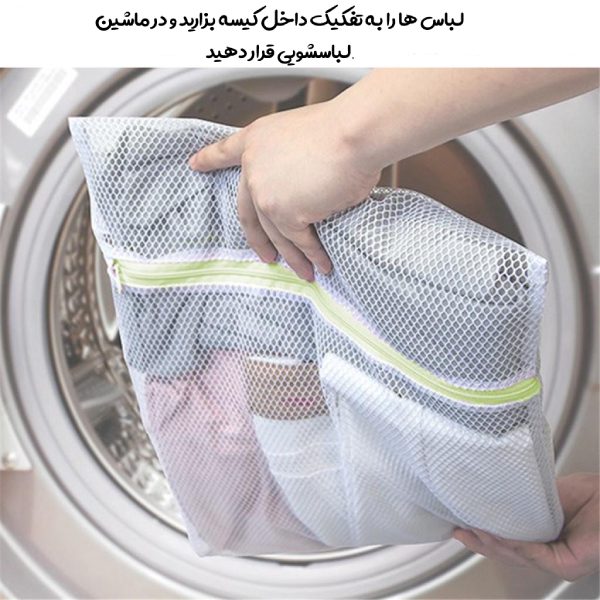 توری جدا کننده لباس در ماشین لباسشویی