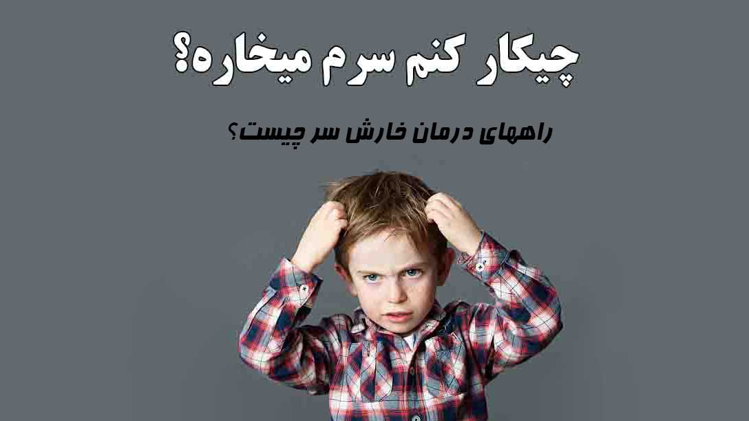 خارش سر