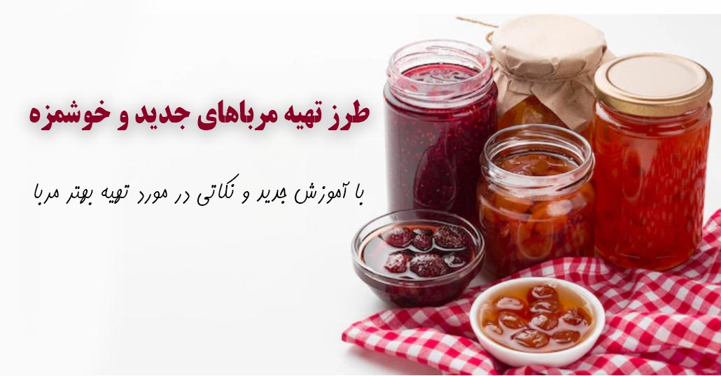 طرز تهیه مربا جدید