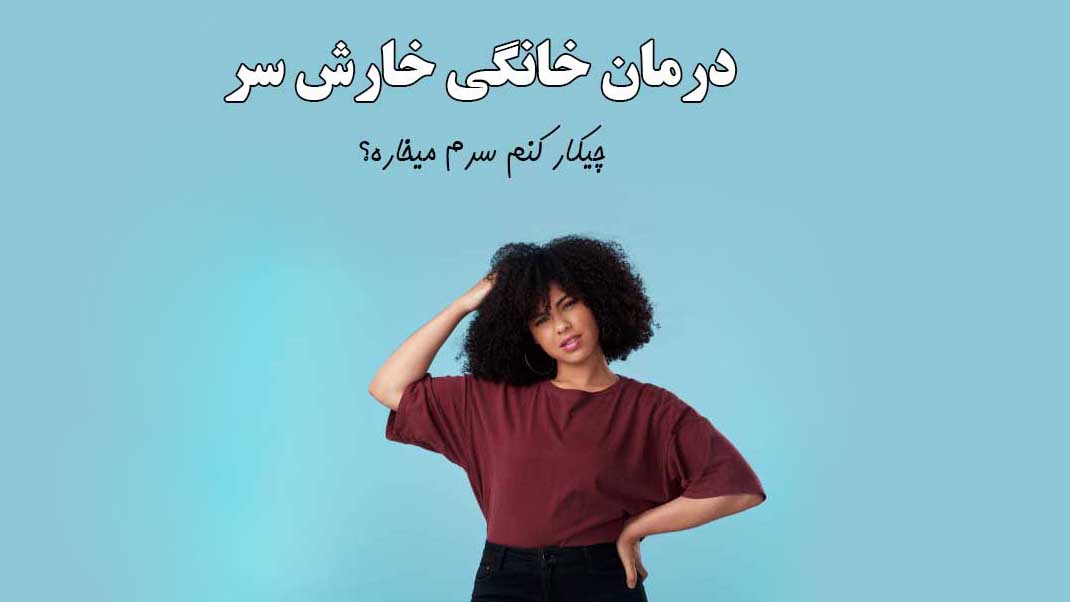 درمان خانگی خارش سر