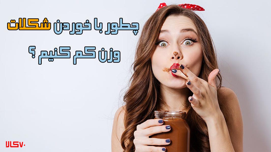 چطور با خوردن شکلات وزن کم کنیم ؟!