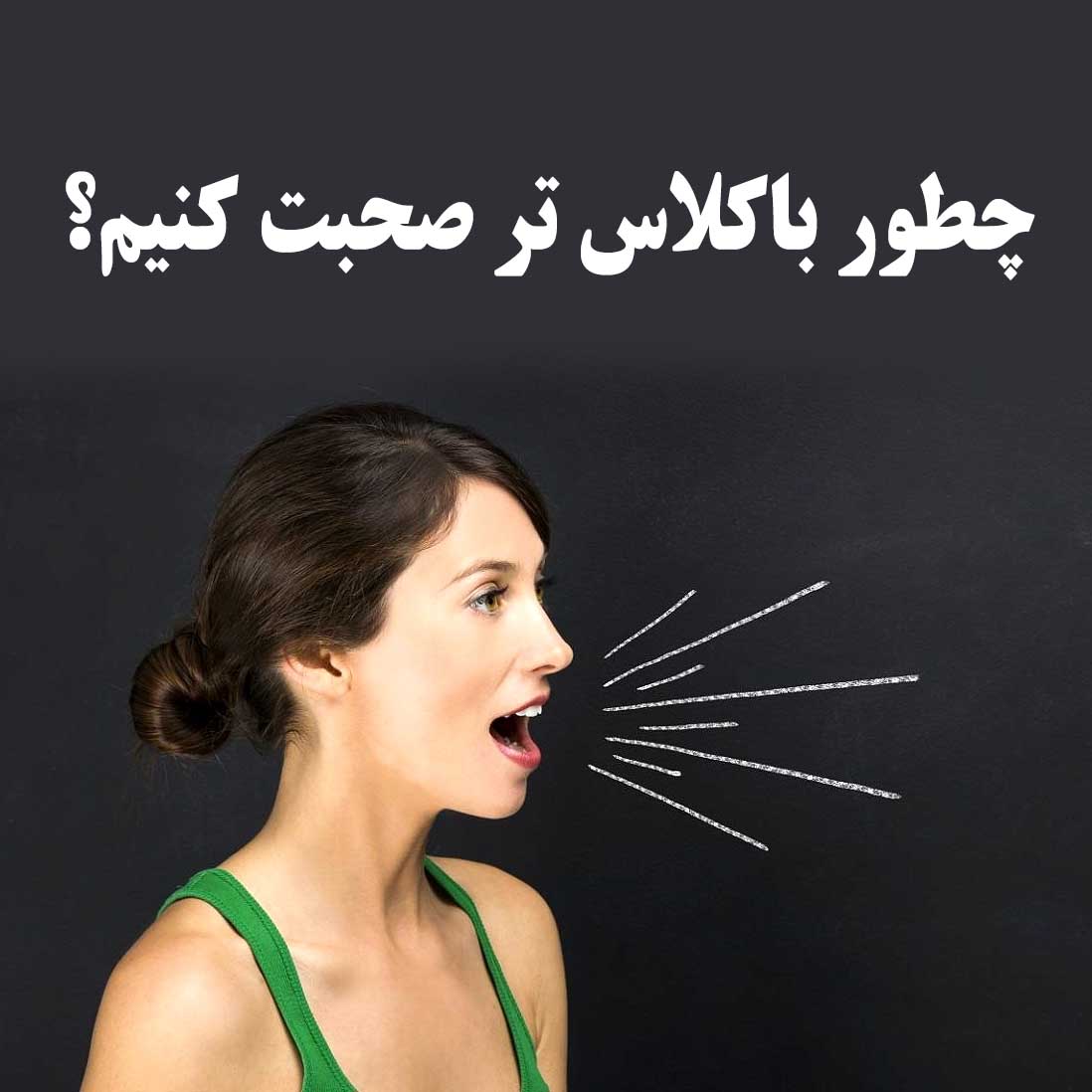 چطور باکلاس تر صحبت کنیم؟