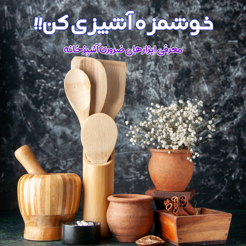 ابزار آشپزخانه