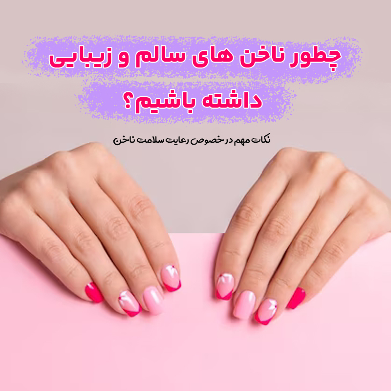 ناخن های سالم