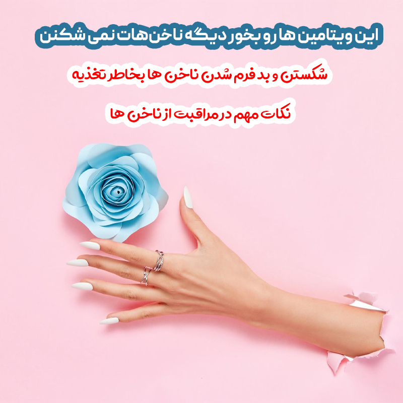 شکستن و بد فرم شدن ناخن ها