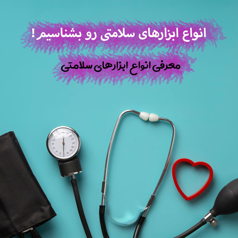 ابزارهای سلامتی
