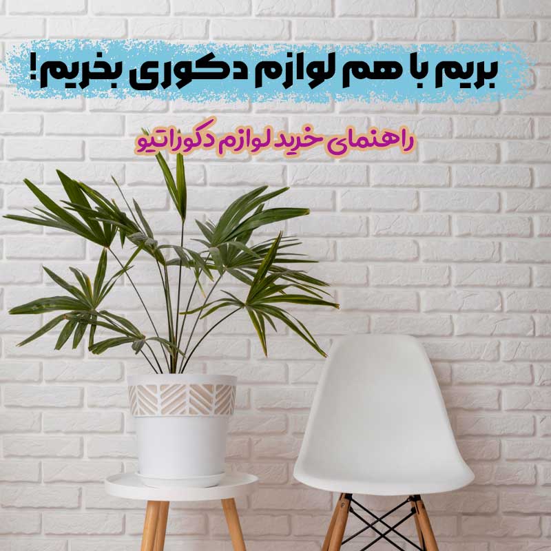 لوازم دکوری