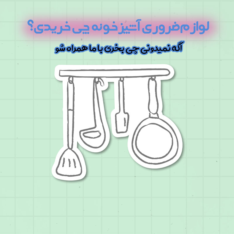 لوازم مهم و ضروری آشپزخانه