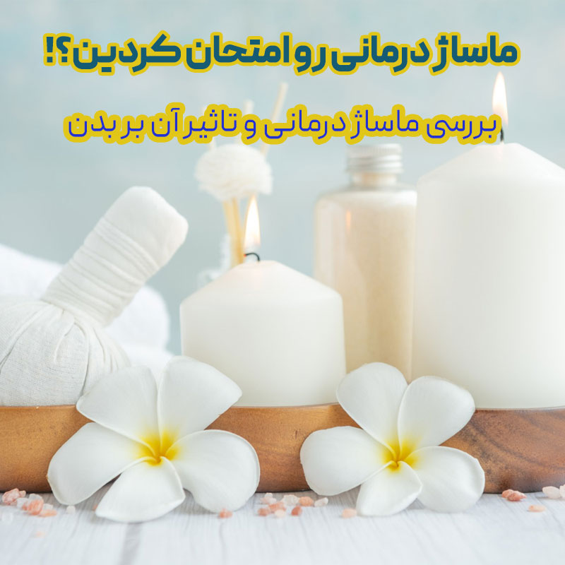 ماساژ درمانی