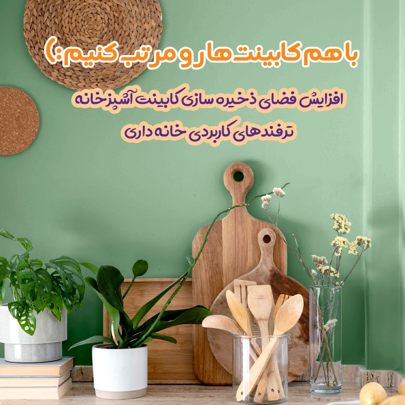 افزایش فضای کابینت آشپزخانه