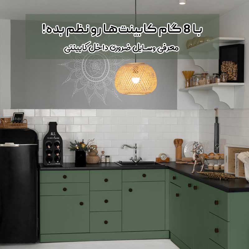 وسایل ضروری کابینت
