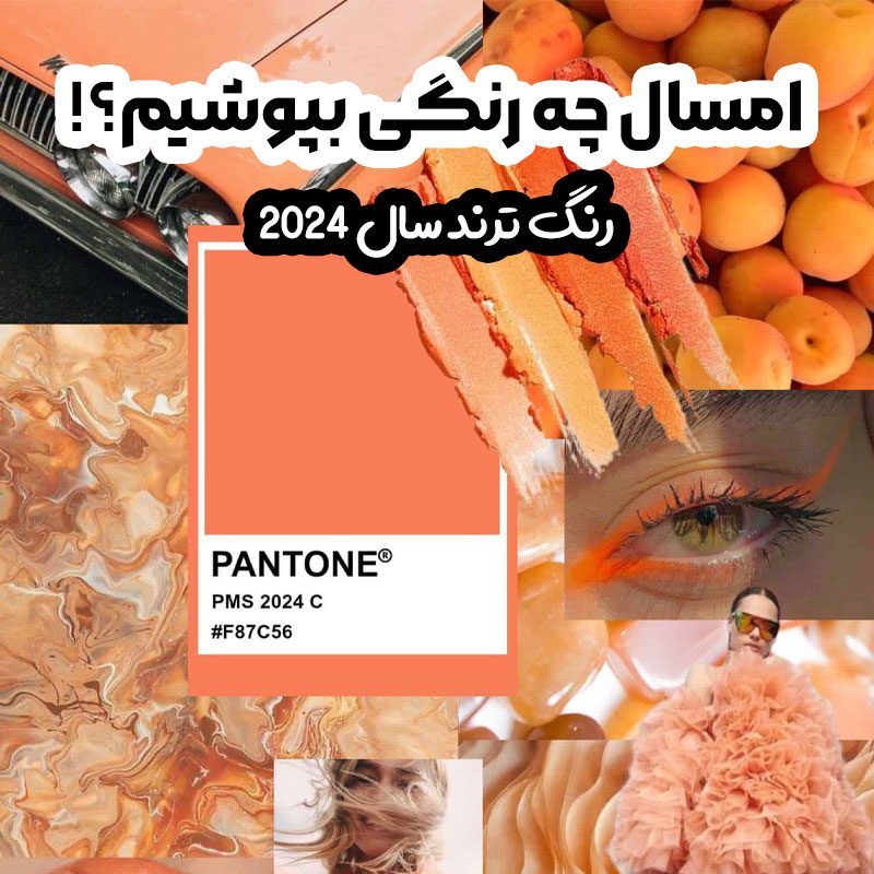 رنگ ترند سال 2024