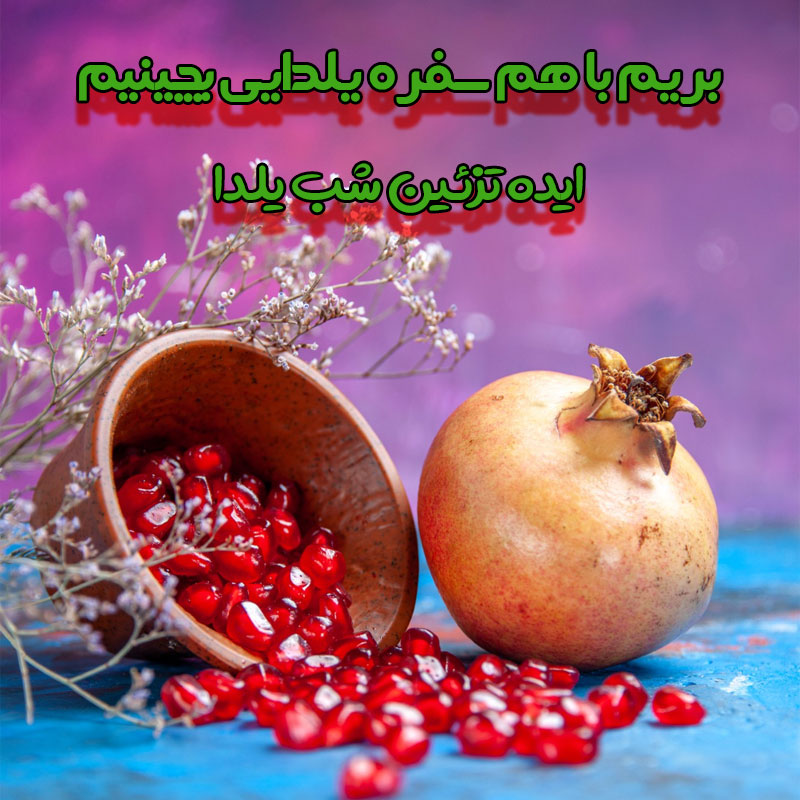ایده تزئین شب یلدا