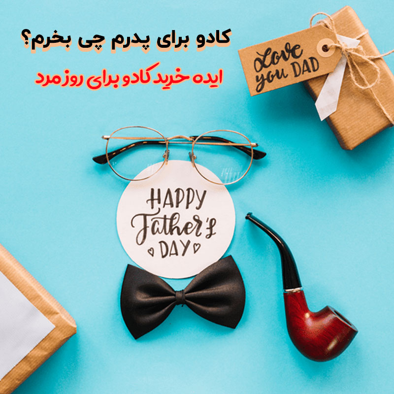 کادوی روز پدر چی بخرم؟