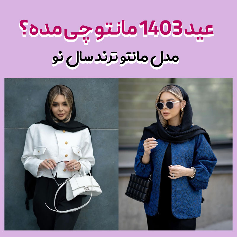 عید 1403 مانتو چی مده؟