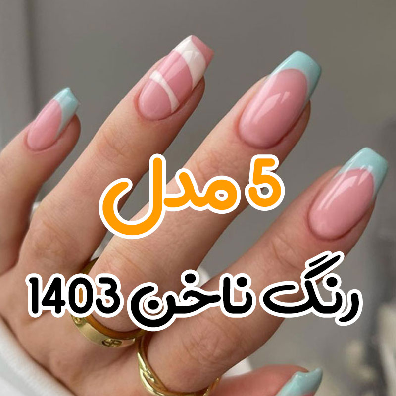 5 لاک عید امسال