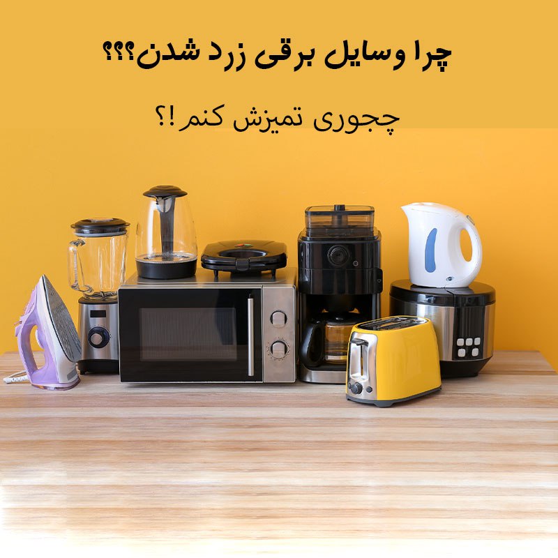 چگونه زردی وسایل برقی / وسایل خانگی را از بین ببریم