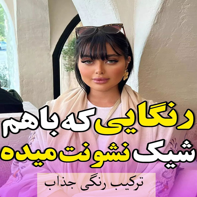 رنگ هایی که باهم شیک نشونت میده