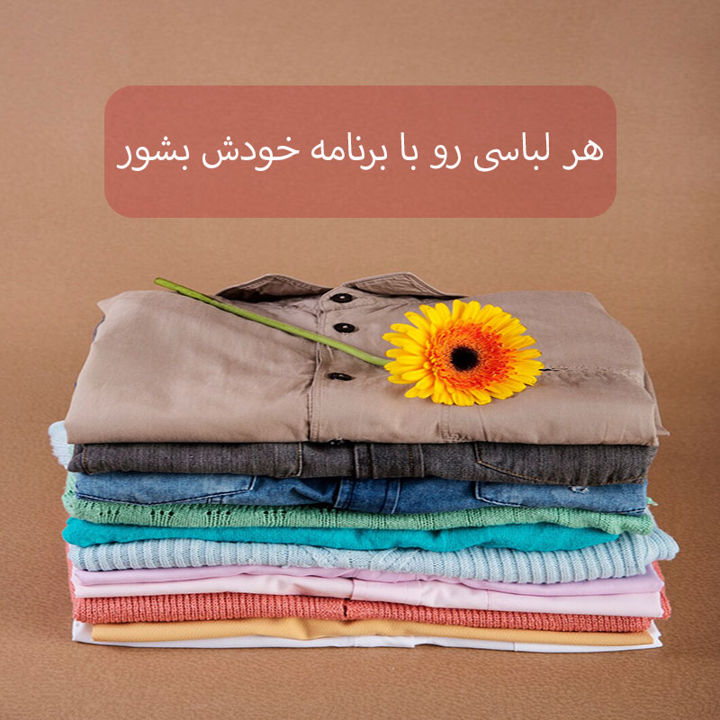 هر لباسی رو با برنامه خودش بشور