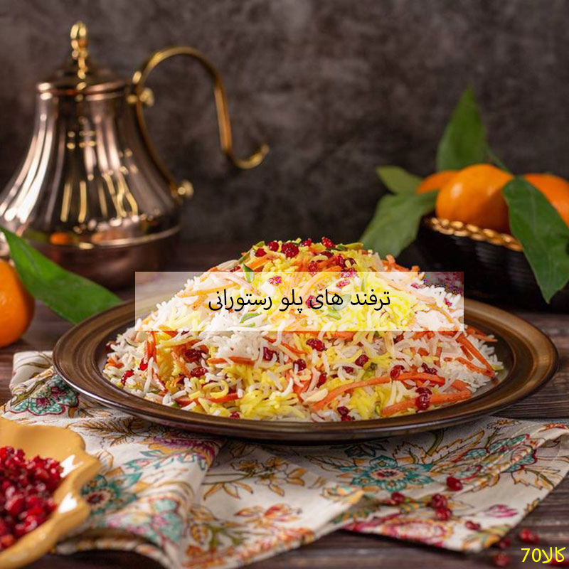 ترفند پلو رستورانی