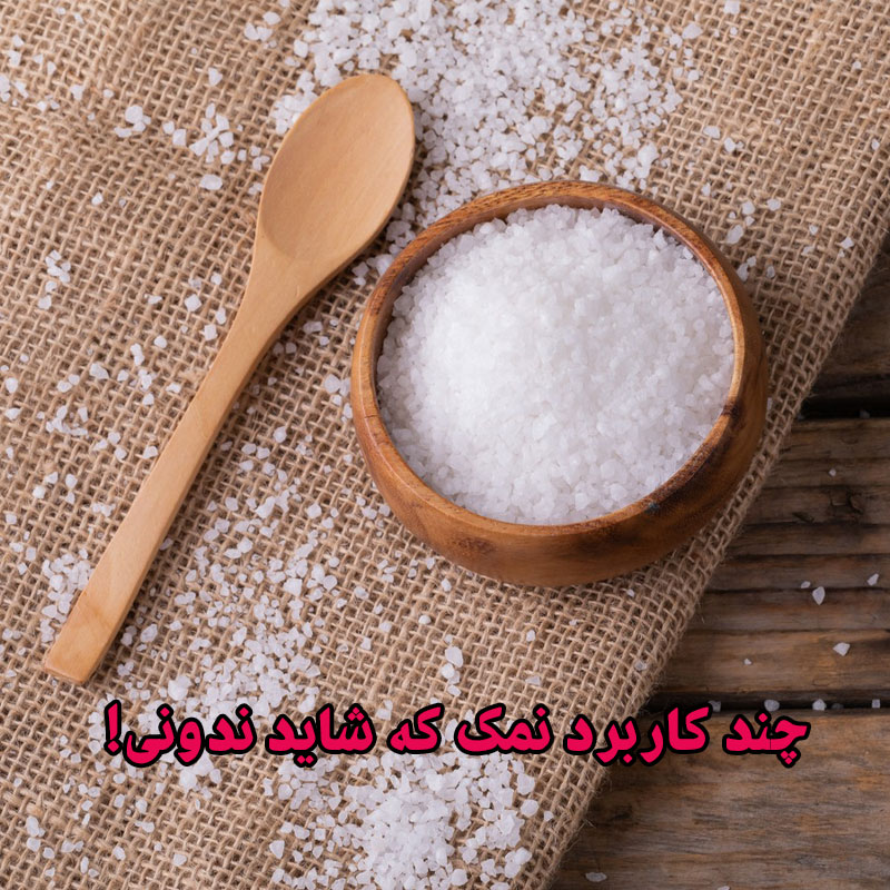 کاربرد نمک