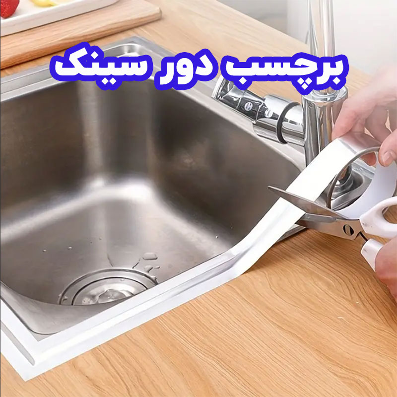 برچسب دور سینک