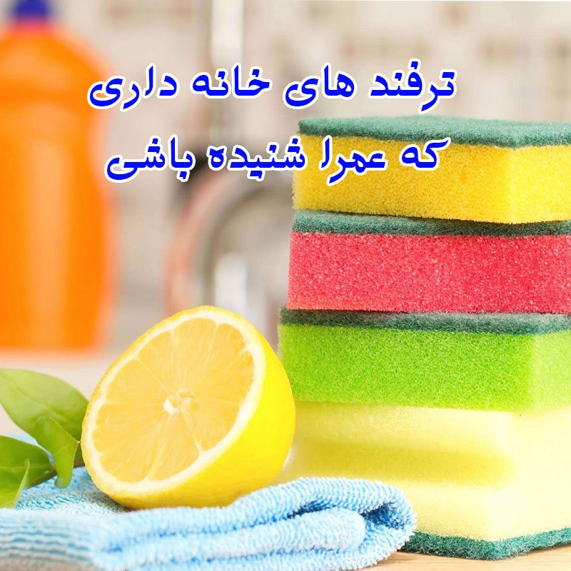 ترفندهای خانه داری