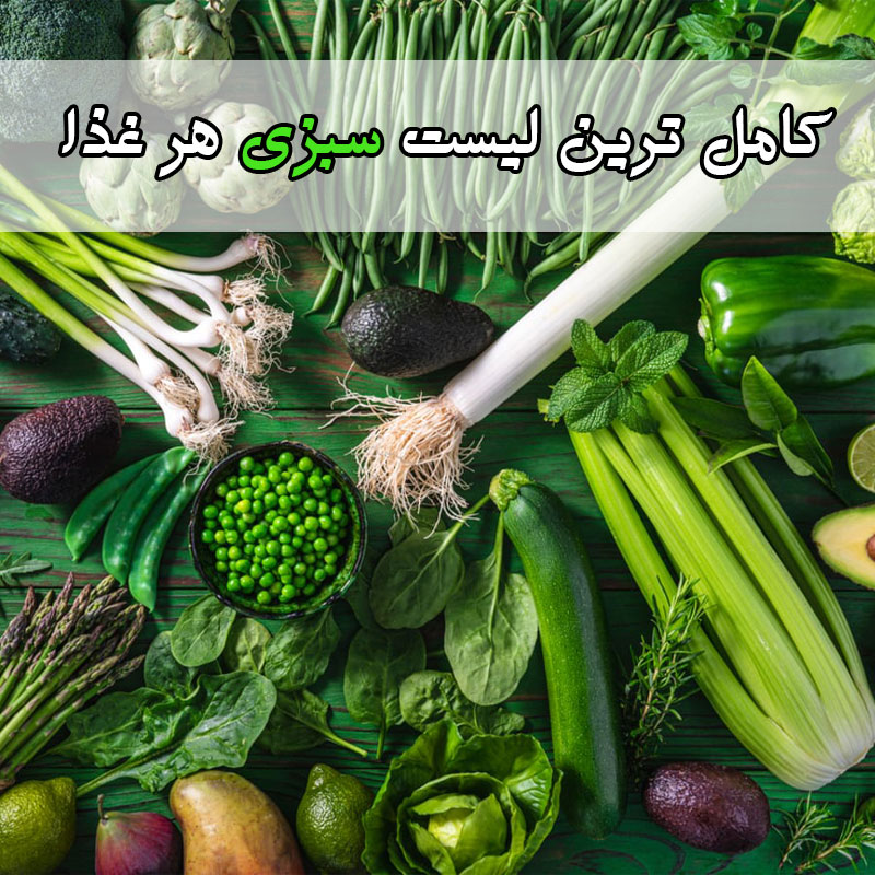 کامل ترین لیست سبزی هر غذا