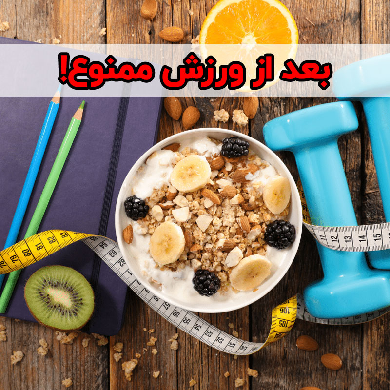تغذیه مناسب بعد از تمرین