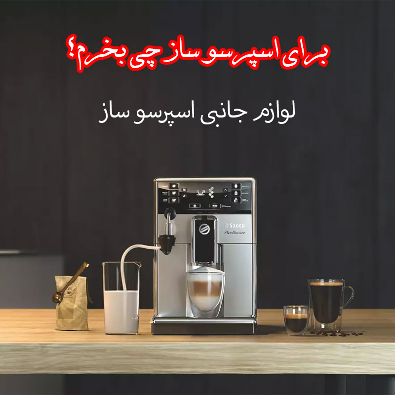 برای اسپرسو ساز چی بخرم