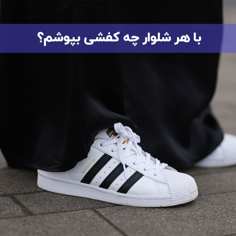 با هر شلوار چه کفشی بپوشم