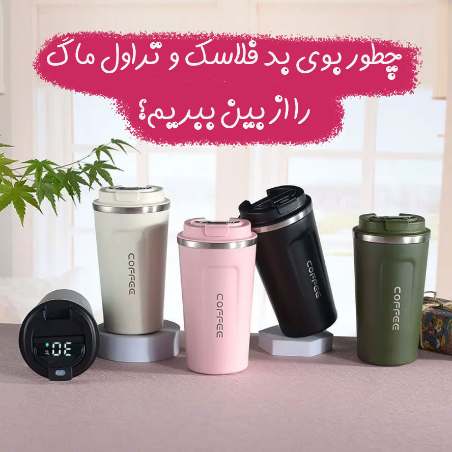 از بین بردن بوی بد فلاسک و تراول ماگ