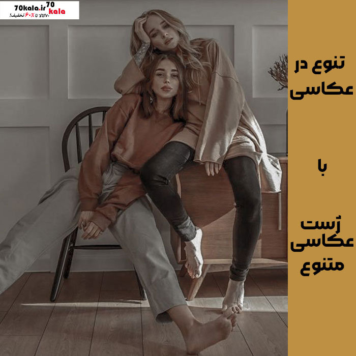 با رفیقت اینجوری عکس بگیر