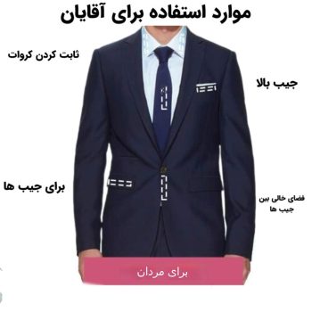 چسب لباس و بدن