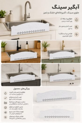آبگیر سینک ظرفشویی