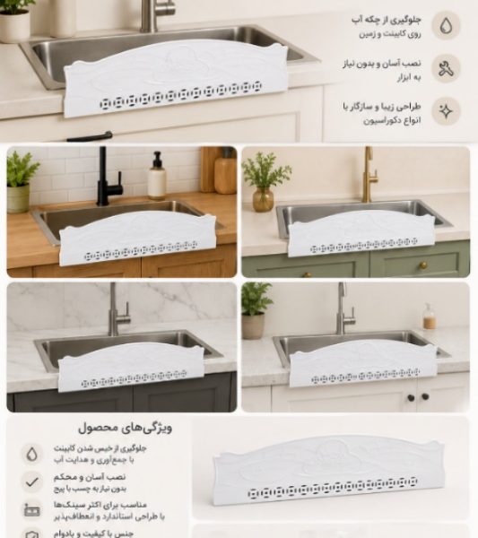 آبگیر سینک ظرفشویی