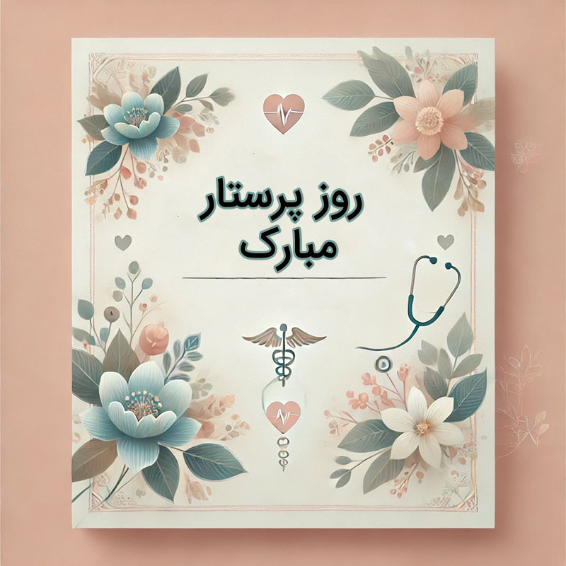 ایده برای تبریک و قدردانی روز پرستار