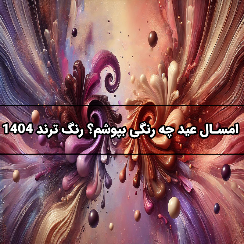 امسال عید چه رنگی بپوشم؟