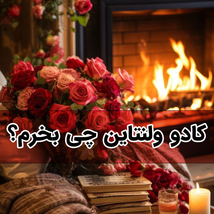 کادو ولنتاین چی بخرم؟