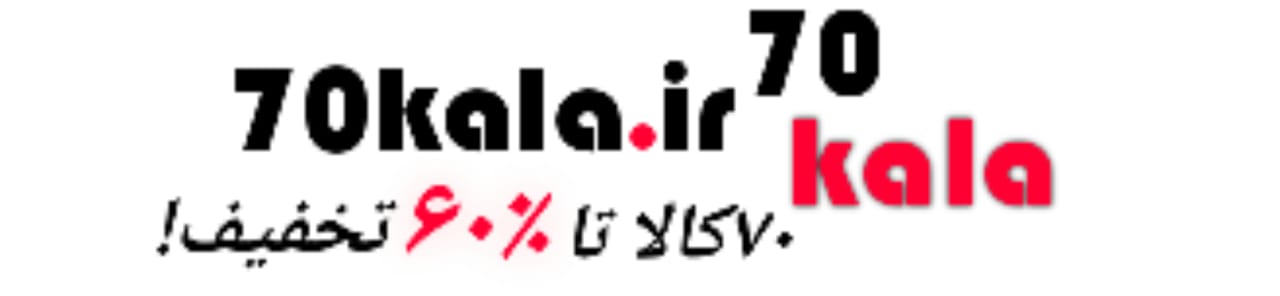 فروشگاه اینترنتی 70کالا با تخفیفهای هیجان انگیز