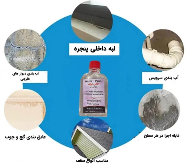 عایق اب بندی سطوح مختلف